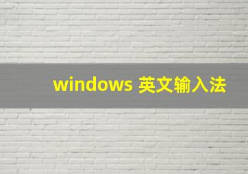 windows 英文输入法